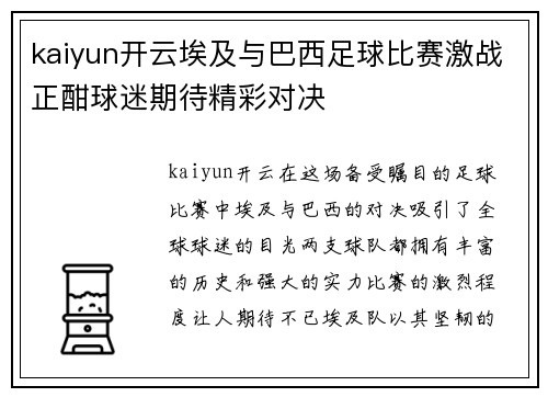 kaiyun开云埃及与巴西足球比赛激战正酣球迷期待精彩对决