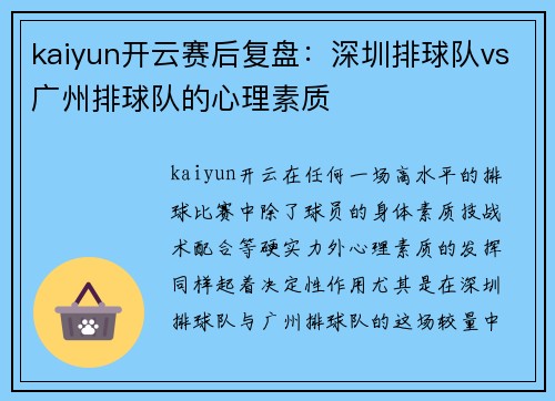 kaiyun开云赛后复盘：深圳排球队vs广州排球队的心理素质