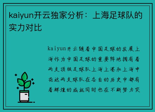 kaiyun开云独家分析：上海足球队的实力对比