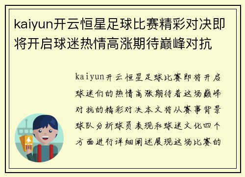 kaiyun开云恒星足球比赛精彩对决即将开启球迷热情高涨期待巅峰对抗
