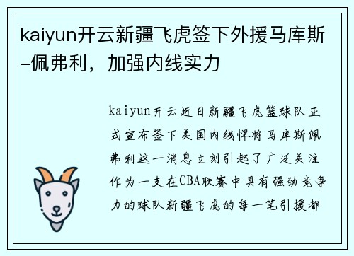 kaiyun开云新疆飞虎签下外援马库斯-佩弗利，加强内线实力