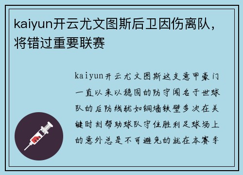 kaiyun开云尤文图斯后卫因伤离队，将错过重要联赛