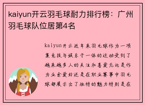 kaiyun开云羽毛球耐力排行榜：广州羽毛球队位居第4名